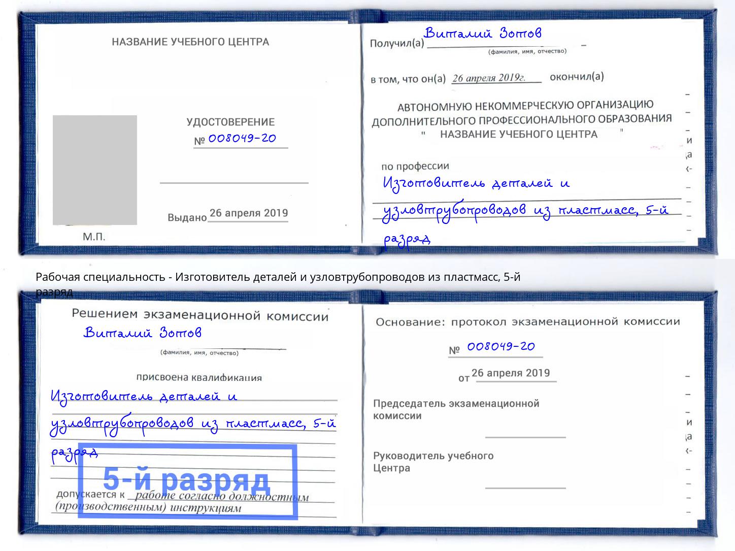 корочка 5-й разряд Изготовитель деталей и узловтрубопроводов из пластмасс Нефтекамск