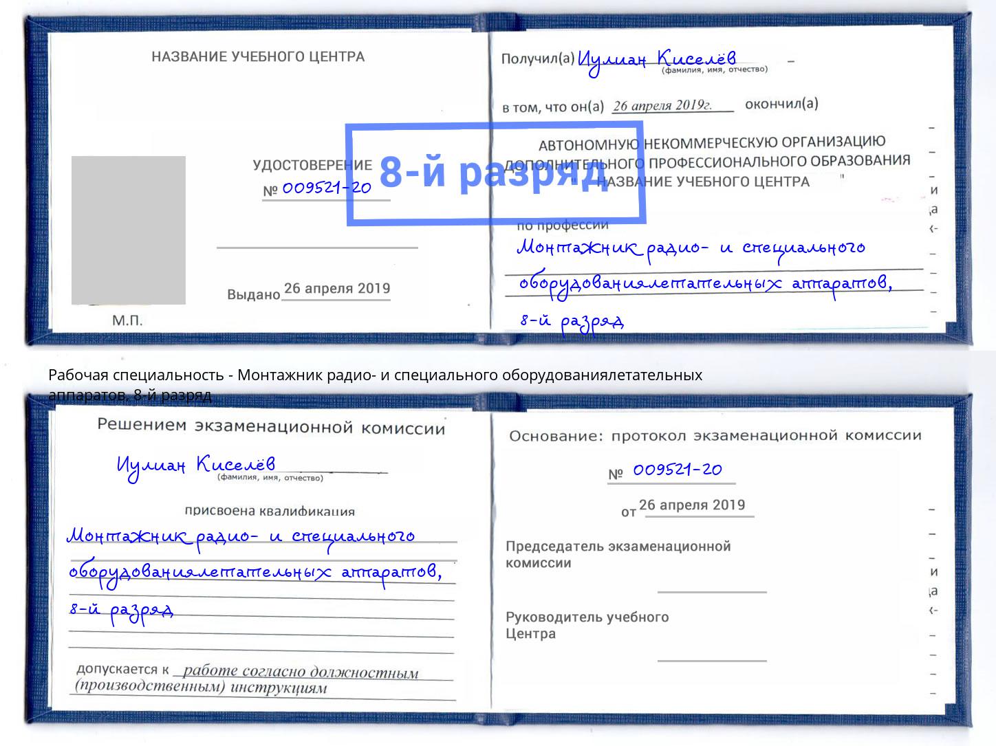 корочка 8-й разряд Монтажник радио- и специального оборудованиялетательных аппаратов Нефтекамск