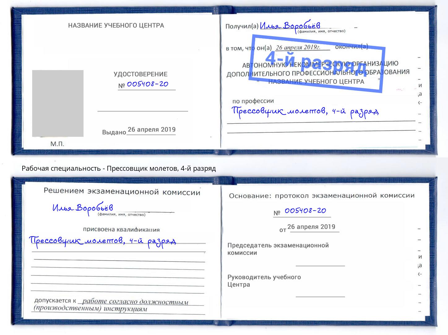 корочка 4-й разряд Прессовщик молетов Нефтекамск