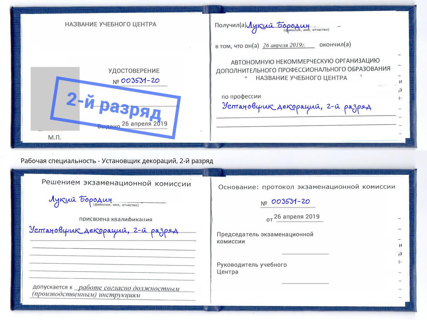 корочка 2-й разряд Установщик декораций Нефтекамск