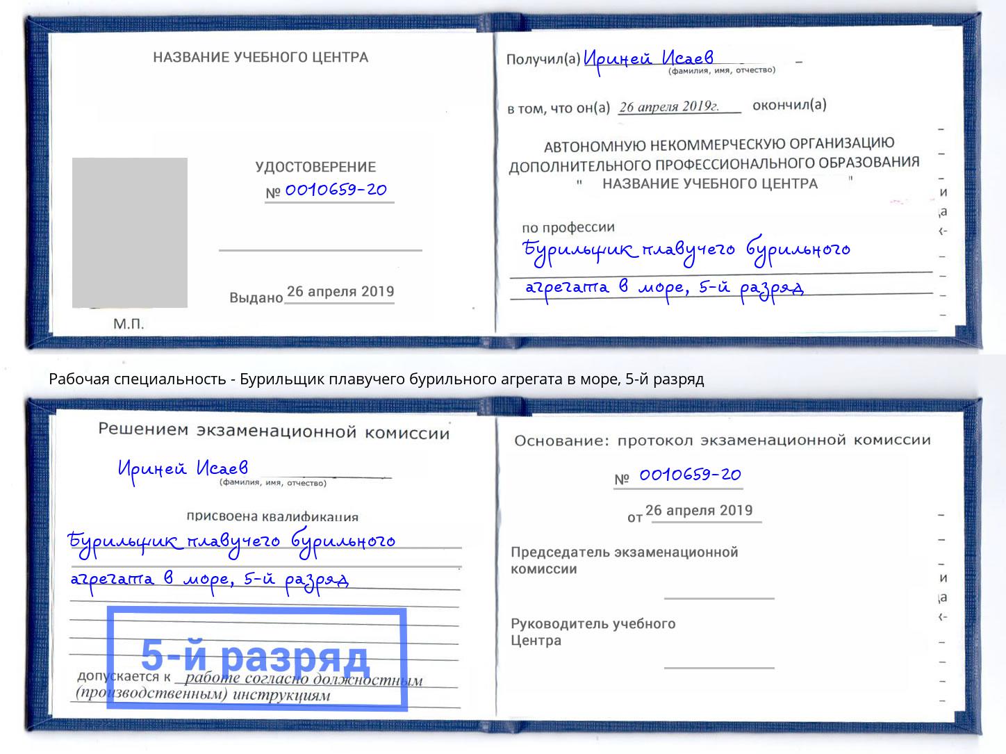 корочка 5-й разряд Бурильщик плавучего бурильного агрегата в море Нефтекамск