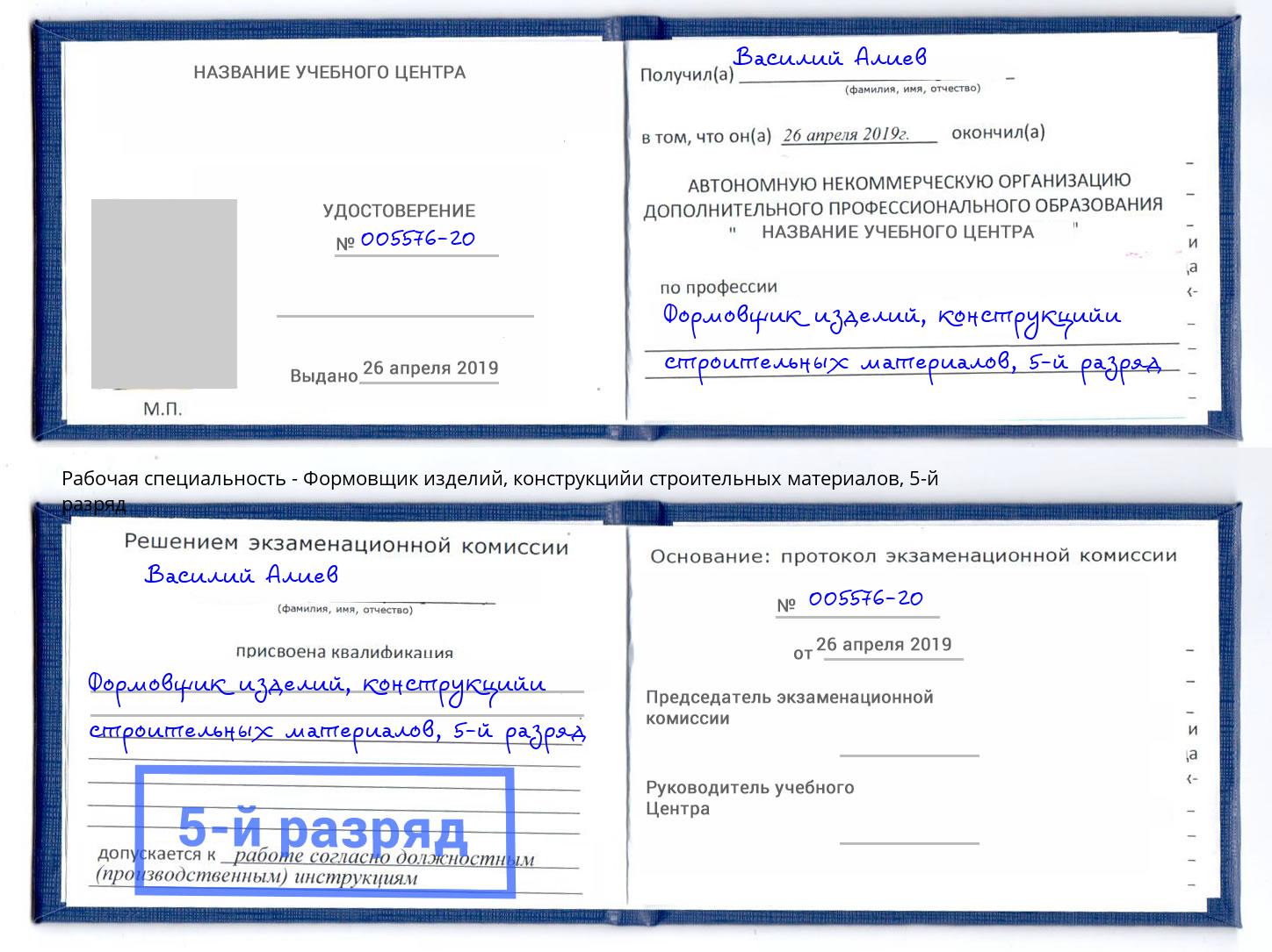 корочка 5-й разряд Формовщик изделий, конструкцийи строительных материалов Нефтекамск