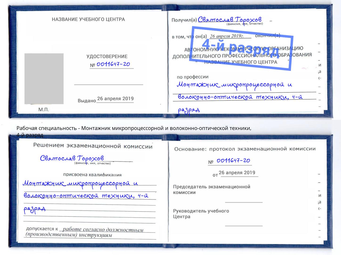 корочка 4-й разряд Монтажник микропроцессорной и волоконно-оптической техники Нефтекамск