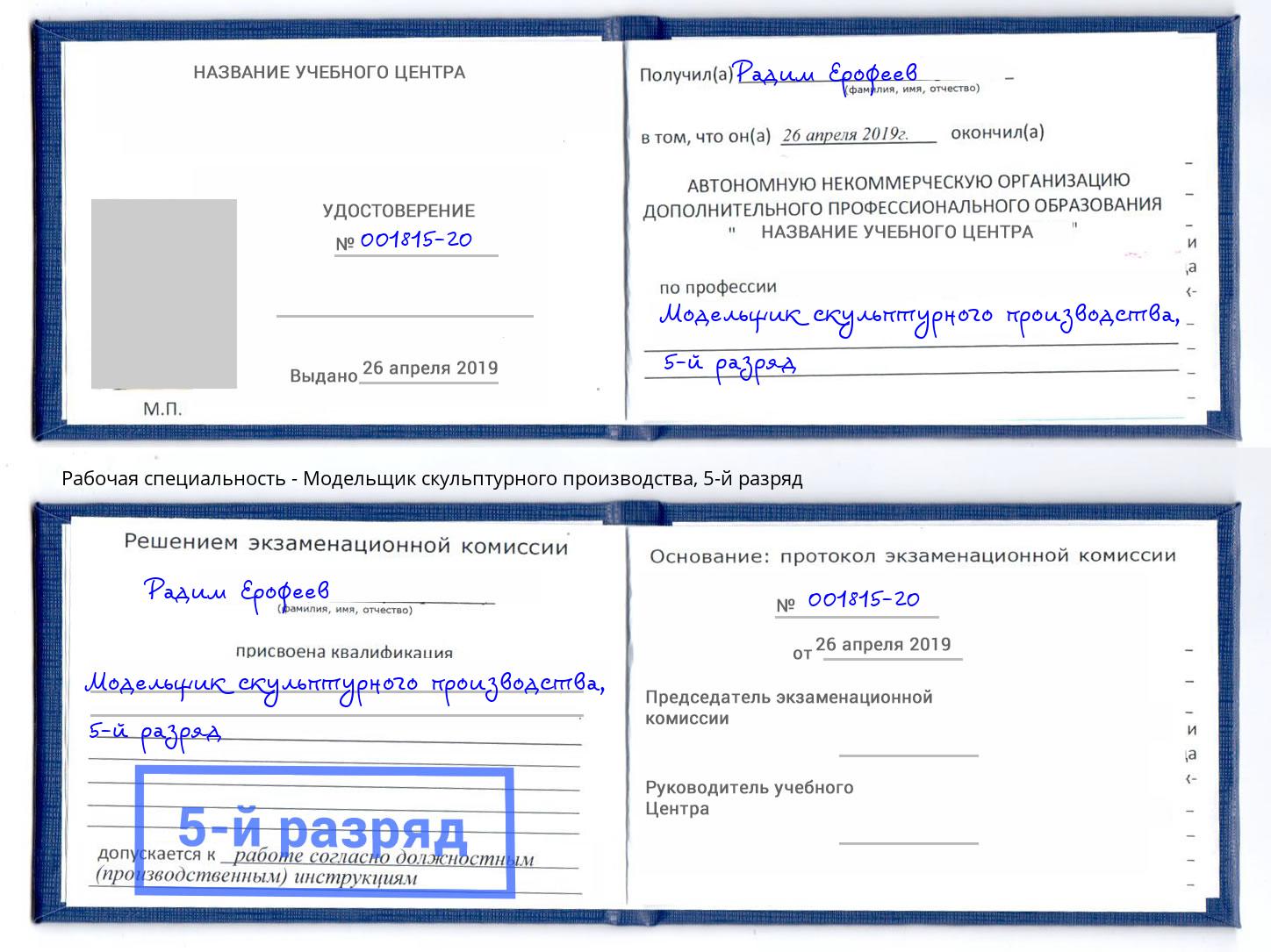 корочка 5-й разряд Модельщик скульптурного производства Нефтекамск