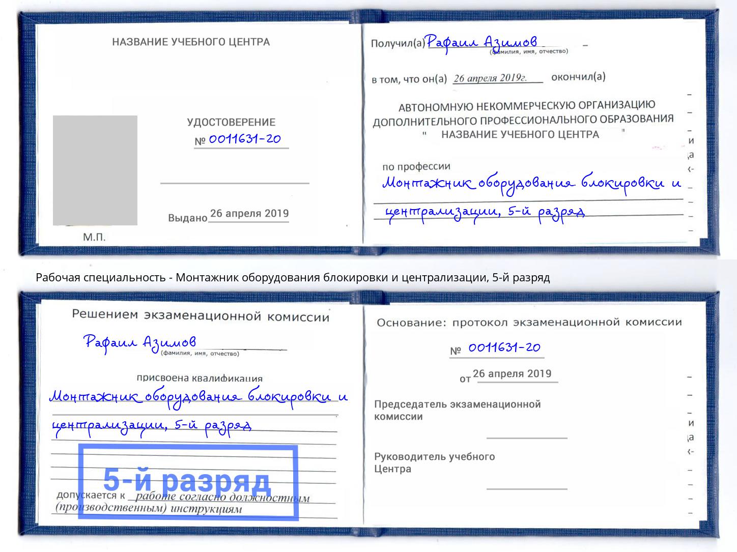 корочка 5-й разряд Монтажник оборудования блокировки и централизации Нефтекамск