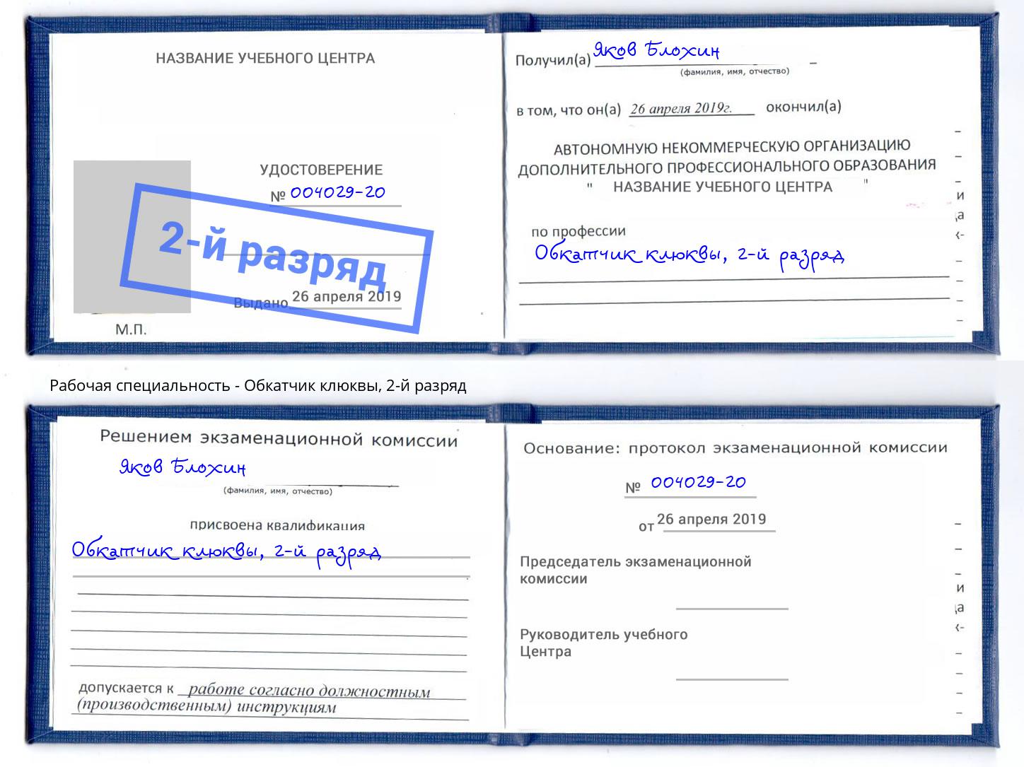 корочка 2-й разряд Обкатчик клюквы Нефтекамск