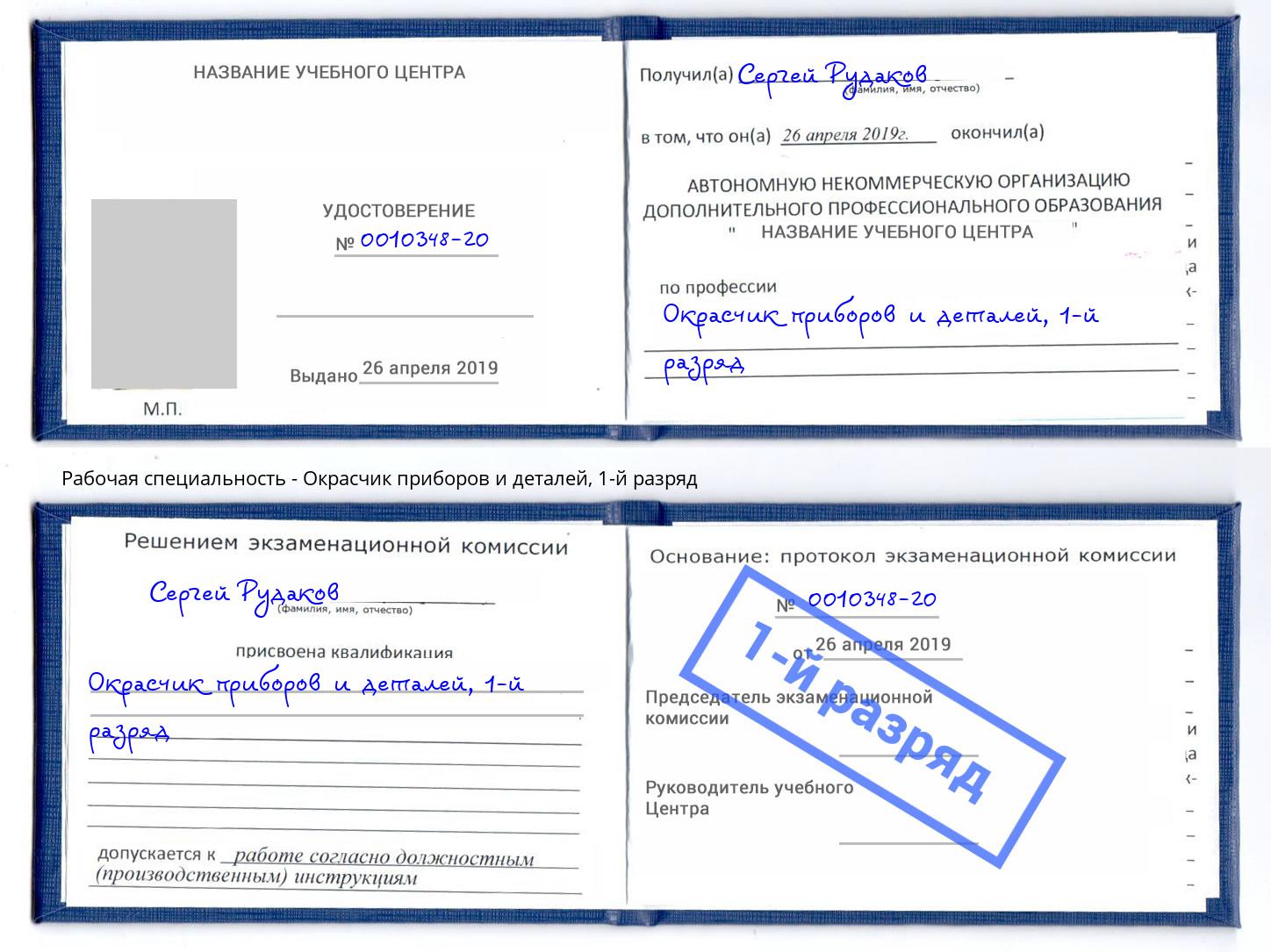 корочка 1-й разряд Окрасчик приборов и деталей Нефтекамск