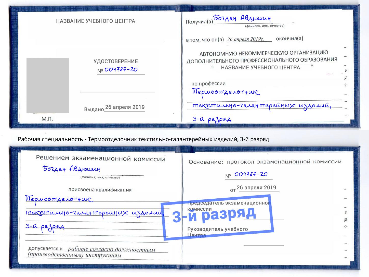 корочка 3-й разряд Термоотделочник текстильно-галантерейных изделий Нефтекамск