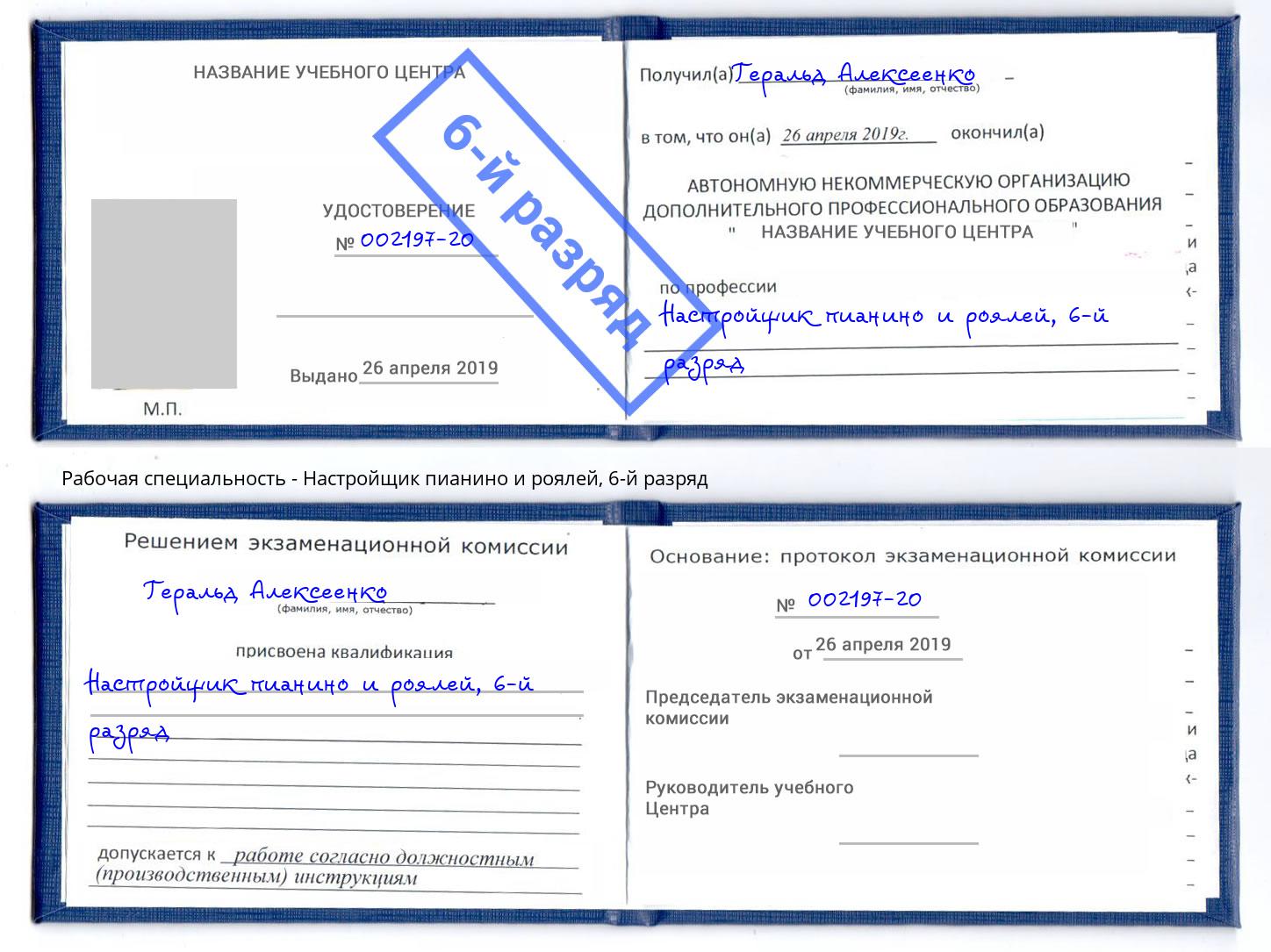 корочка 6-й разряд Настройщик пианино и роялей Нефтекамск