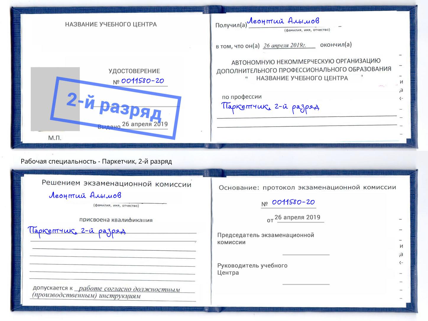 корочка 2-й разряд Паркетчик Нефтекамск