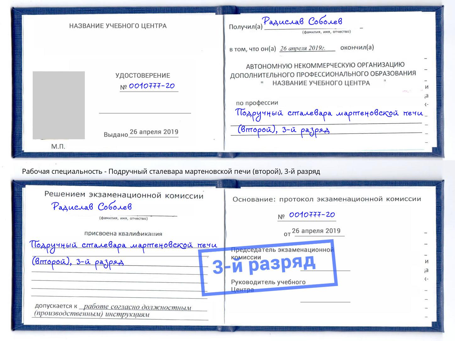 корочка 3-й разряд Подручный сталевара мартеновской печи (второй) Нефтекамск