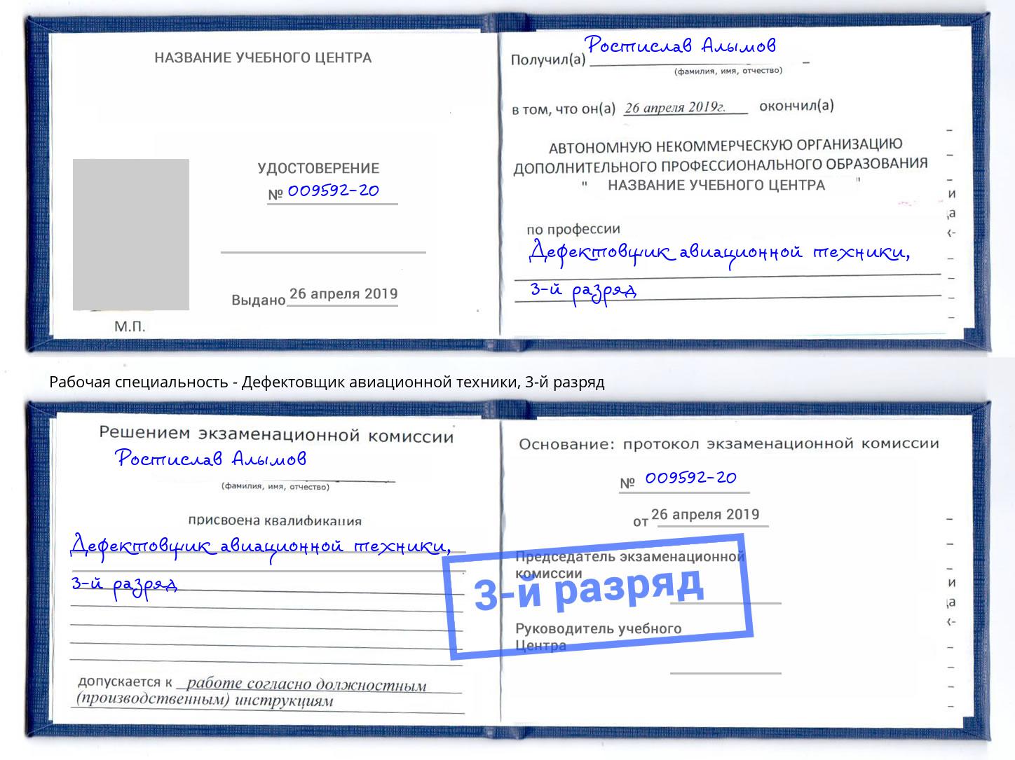 корочка 3-й разряд Дефектовщик авиационной техники Нефтекамск