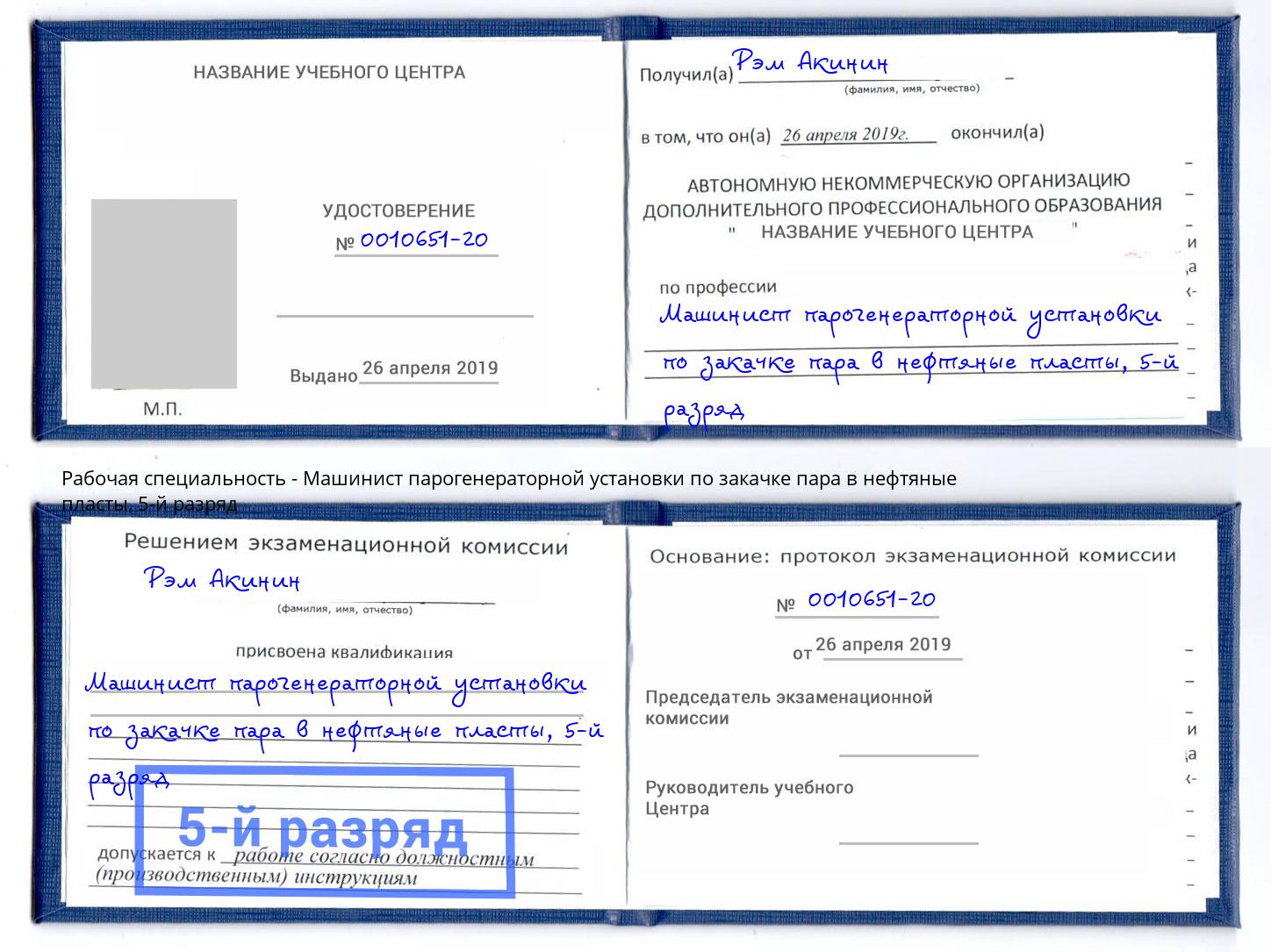 корочка 5-й разряд Машинист парогенераторной установки по закачке пара в нефтяные пласты Нефтекамск