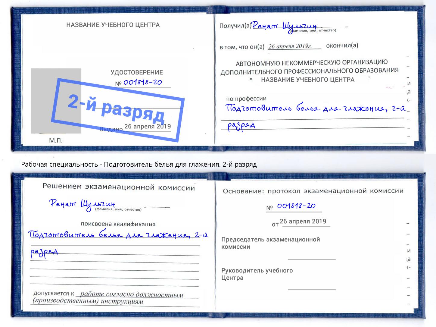 корочка 2-й разряд Подготовитель белья для глажения Нефтекамск