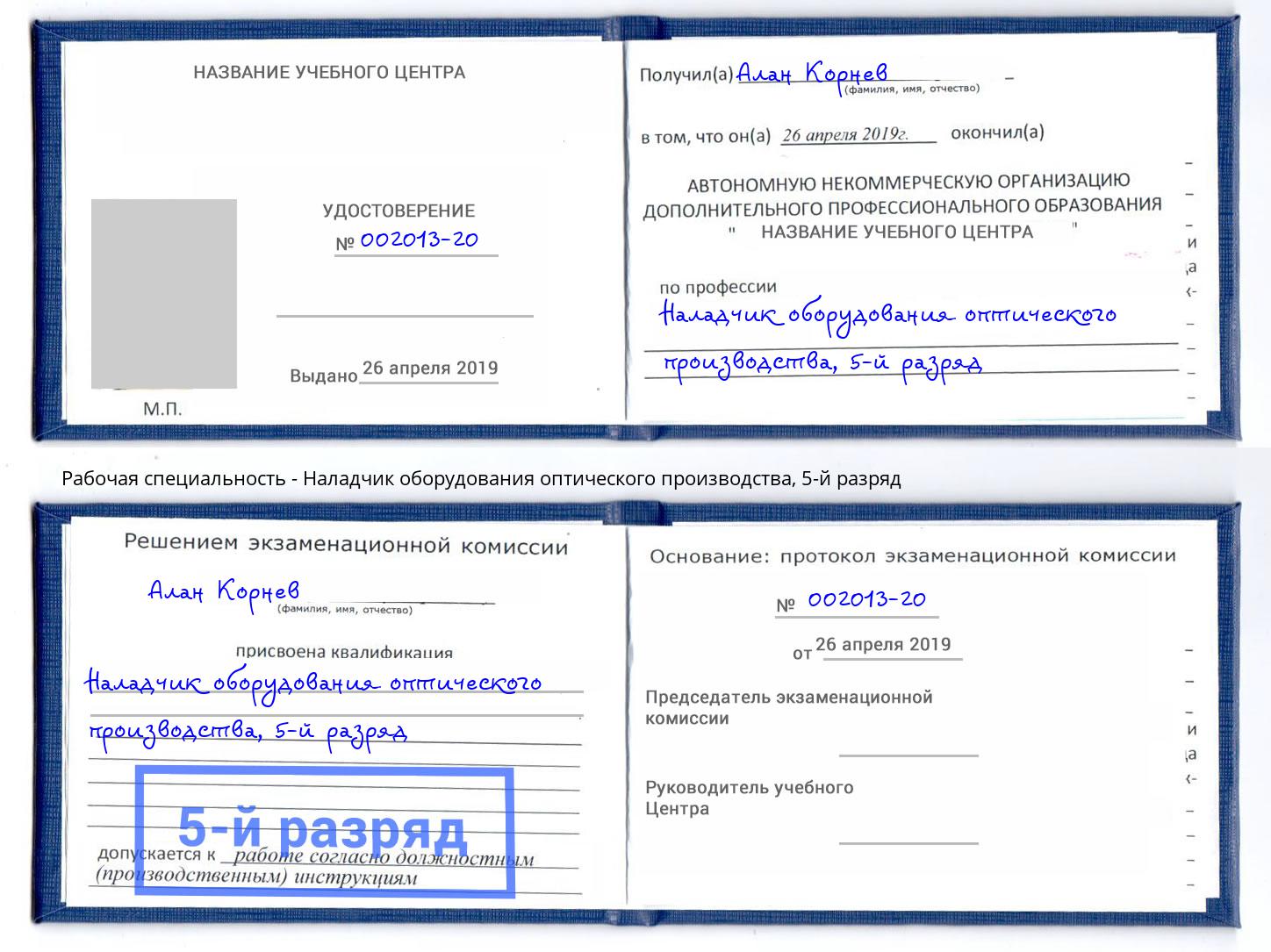 корочка 5-й разряд Наладчик оборудования оптического производства Нефтекамск