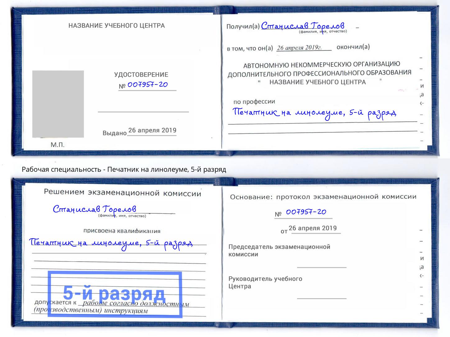 корочка 5-й разряд Печатник на линолеуме Нефтекамск