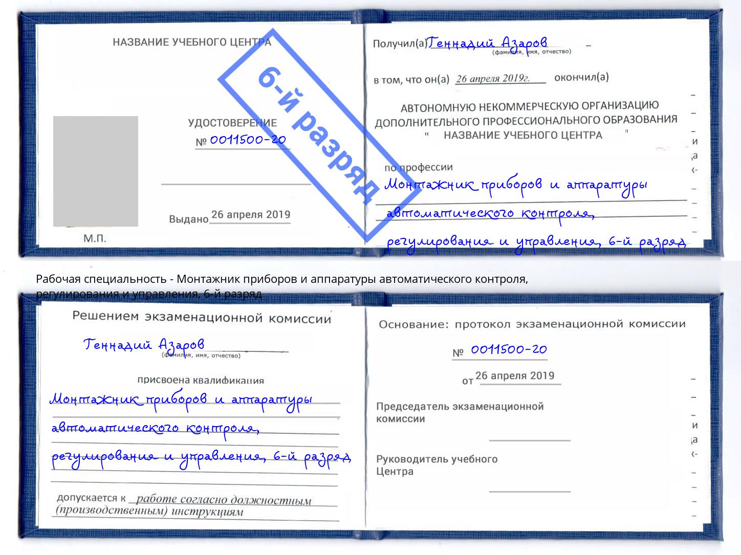 корочка 6-й разряд Монтажник приборов и аппаратуры автоматического контроля, регулирования и управления Нефтекамск