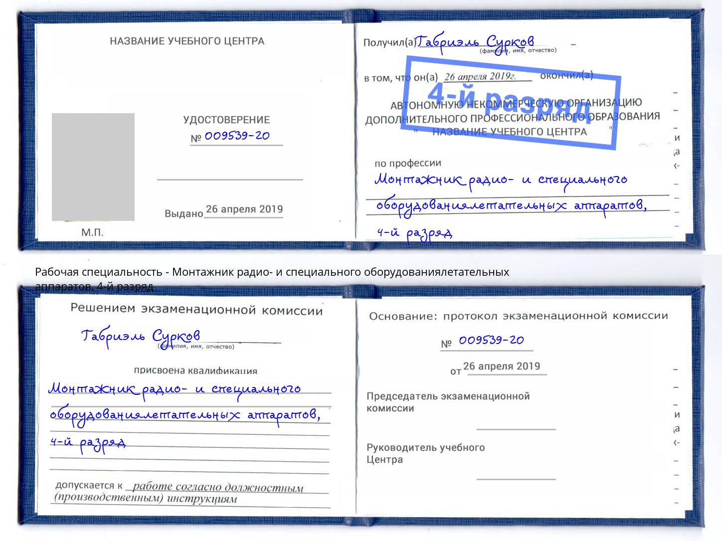 корочка 4-й разряд Монтажник радио- и специального оборудованиялетательных аппаратов Нефтекамск