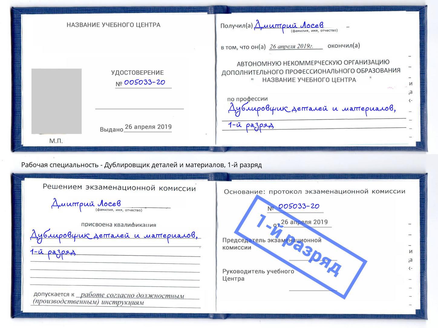 корочка 1-й разряд Дублировщик деталей и материалов Нефтекамск