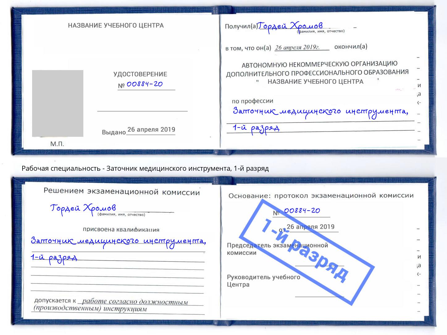 корочка 1-й разряд Заточник медицинского инструмента Нефтекамск