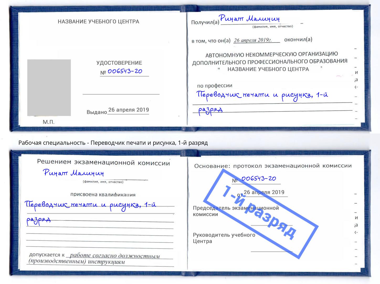 корочка 1-й разряд Переводчик печати и рисунка Нефтекамск