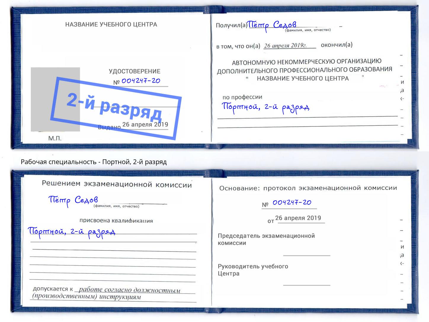 корочка 2-й разряд Портной Нефтекамск