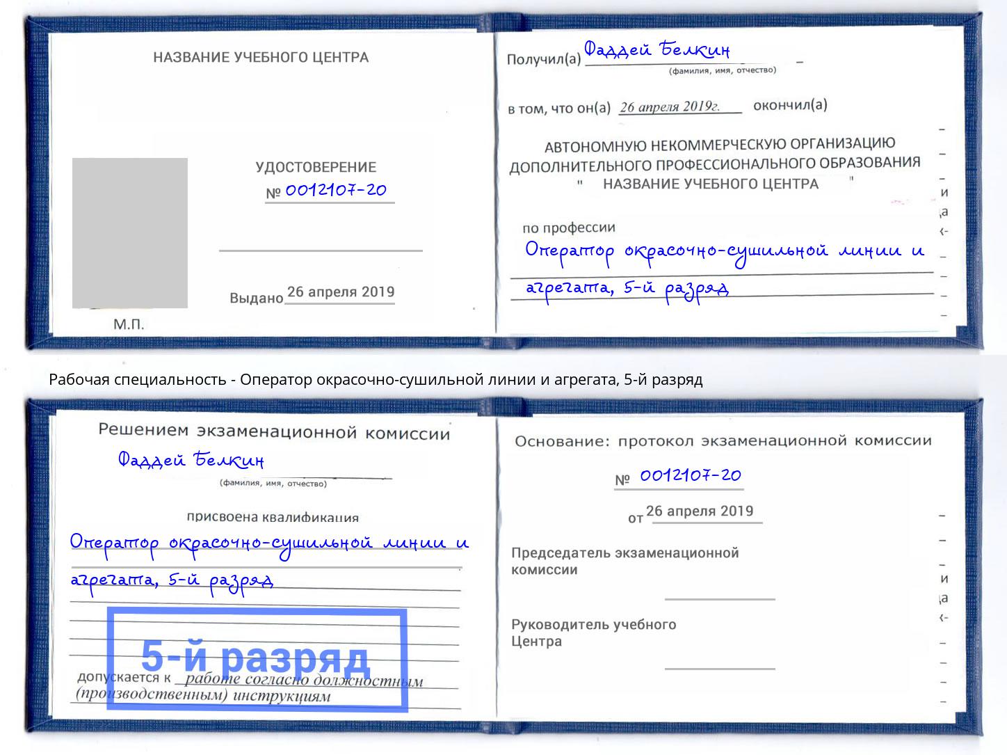 корочка 5-й разряд Оператор окрасочно-сушильной линии и агрегата Нефтекамск