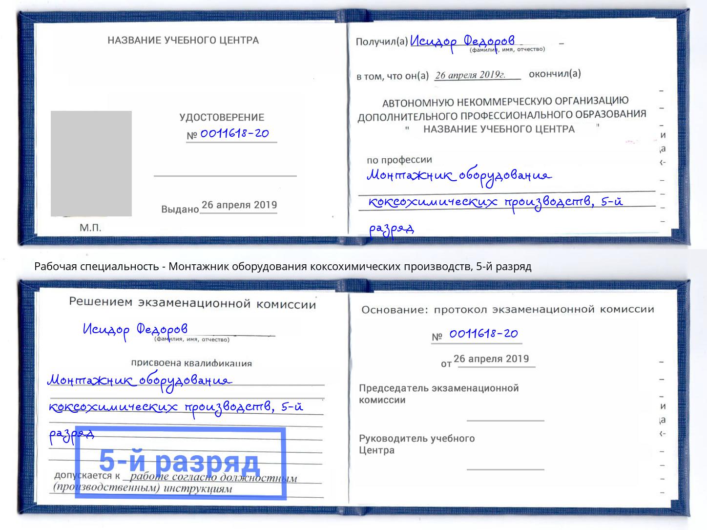 корочка 5-й разряд Монтажник оборудования коксохимических производств Нефтекамск