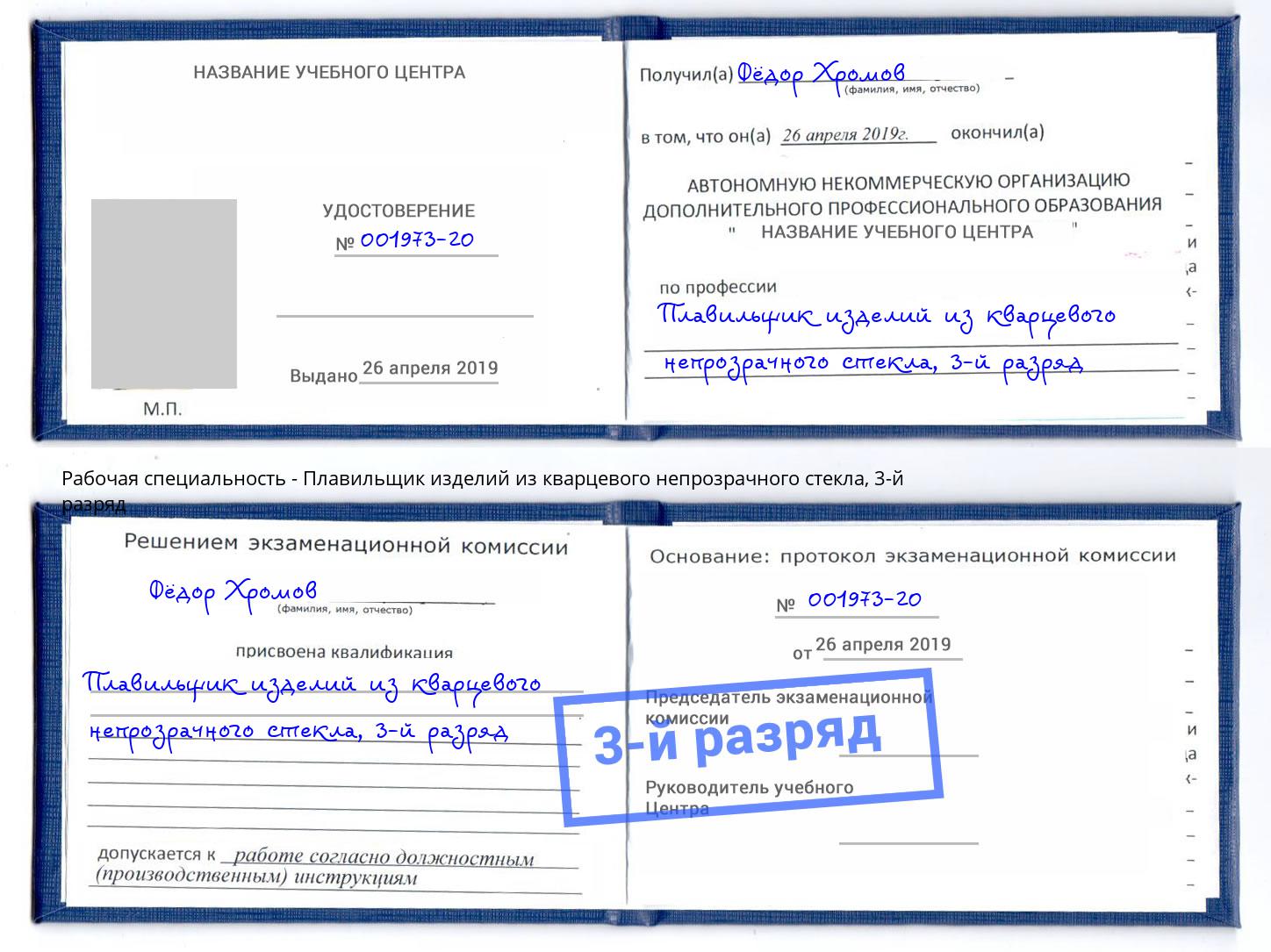корочка 3-й разряд Плавильщик изделий из кварцевого непрозрачного стекла Нефтекамск