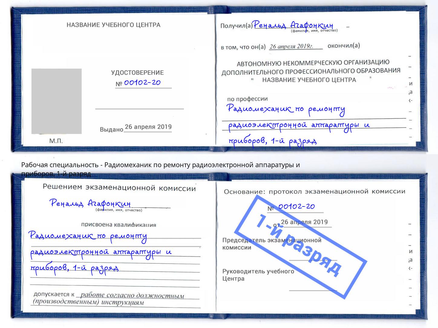 корочка 1-й разряд Радиомеханик по ремонту радиоэлектронной аппаратуры и приборов Нефтекамск