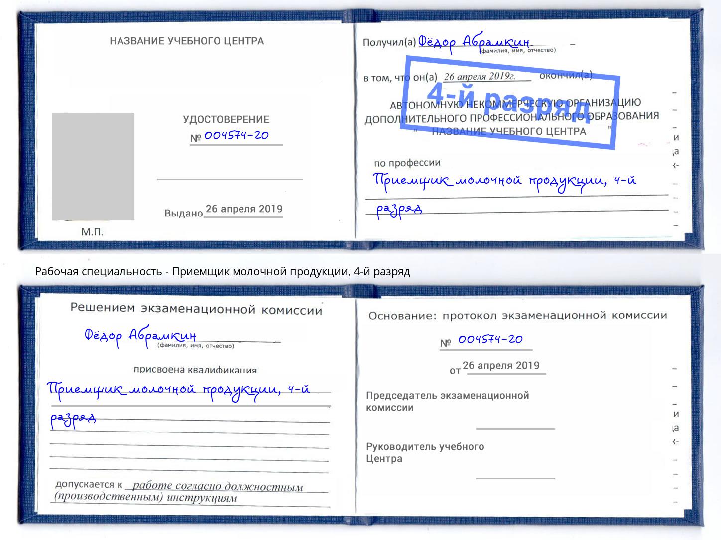 корочка 4-й разряд Приемщик молочной продукции Нефтекамск
