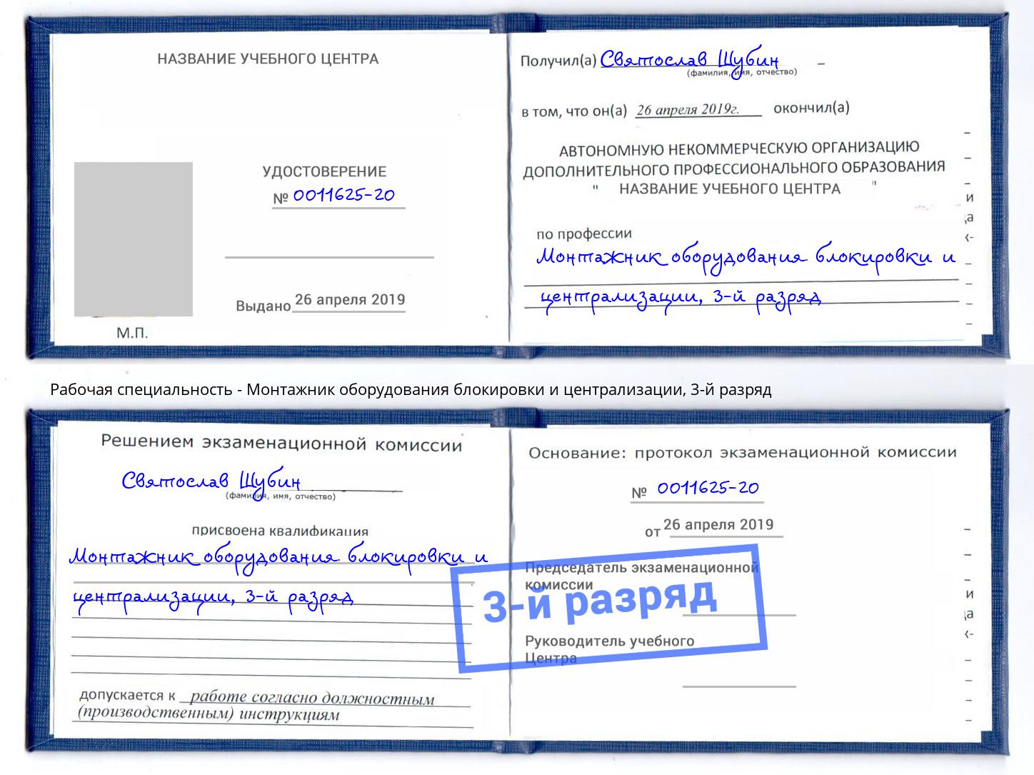 корочка 3-й разряд Монтажник оборудования блокировки и централизации Нефтекамск