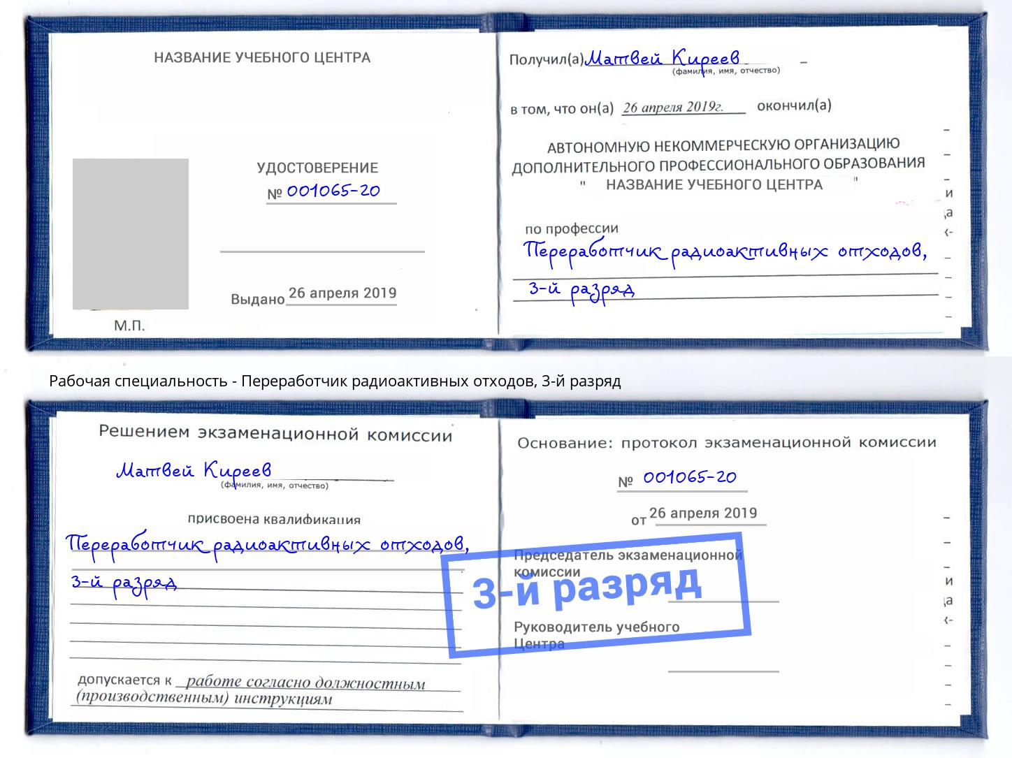 корочка 3-й разряд Переработчик радиоактивных отходов Нефтекамск