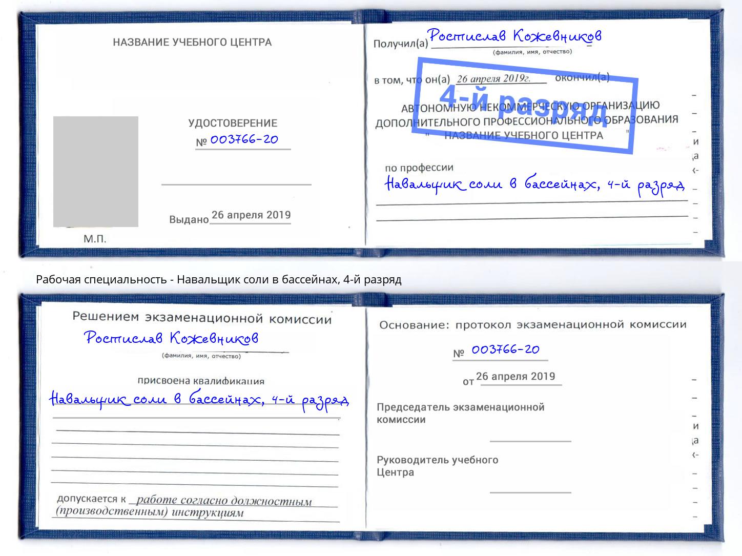 корочка 4-й разряд Навальщик соли в бассейнах Нефтекамск