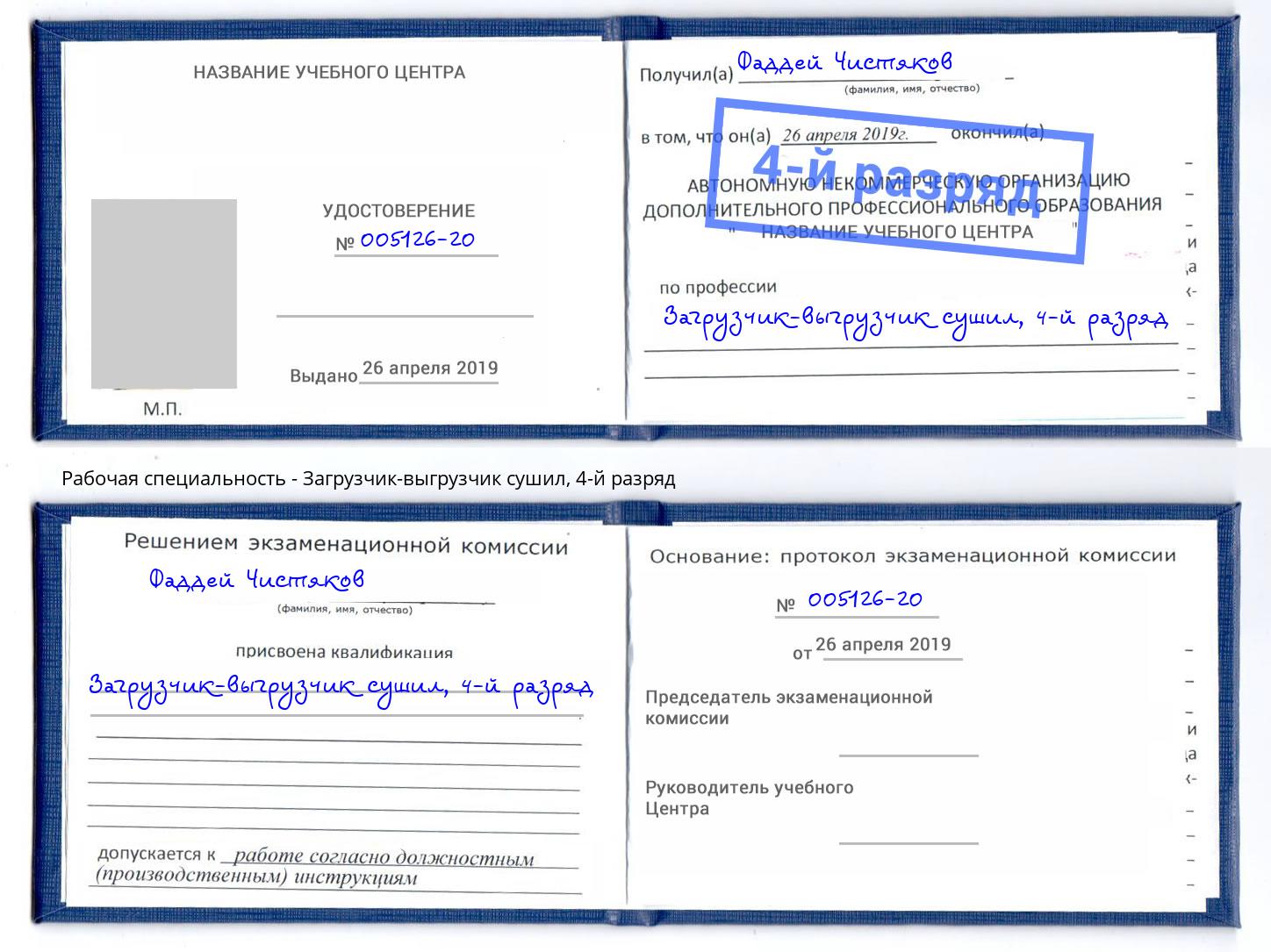 корочка 4-й разряд Загрузчик-выгрузчик сушил Нефтекамск