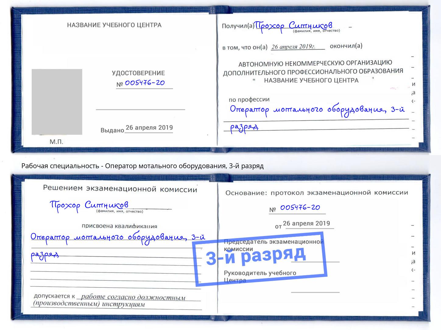корочка 3-й разряд Оператор мотального оборудования Нефтекамск