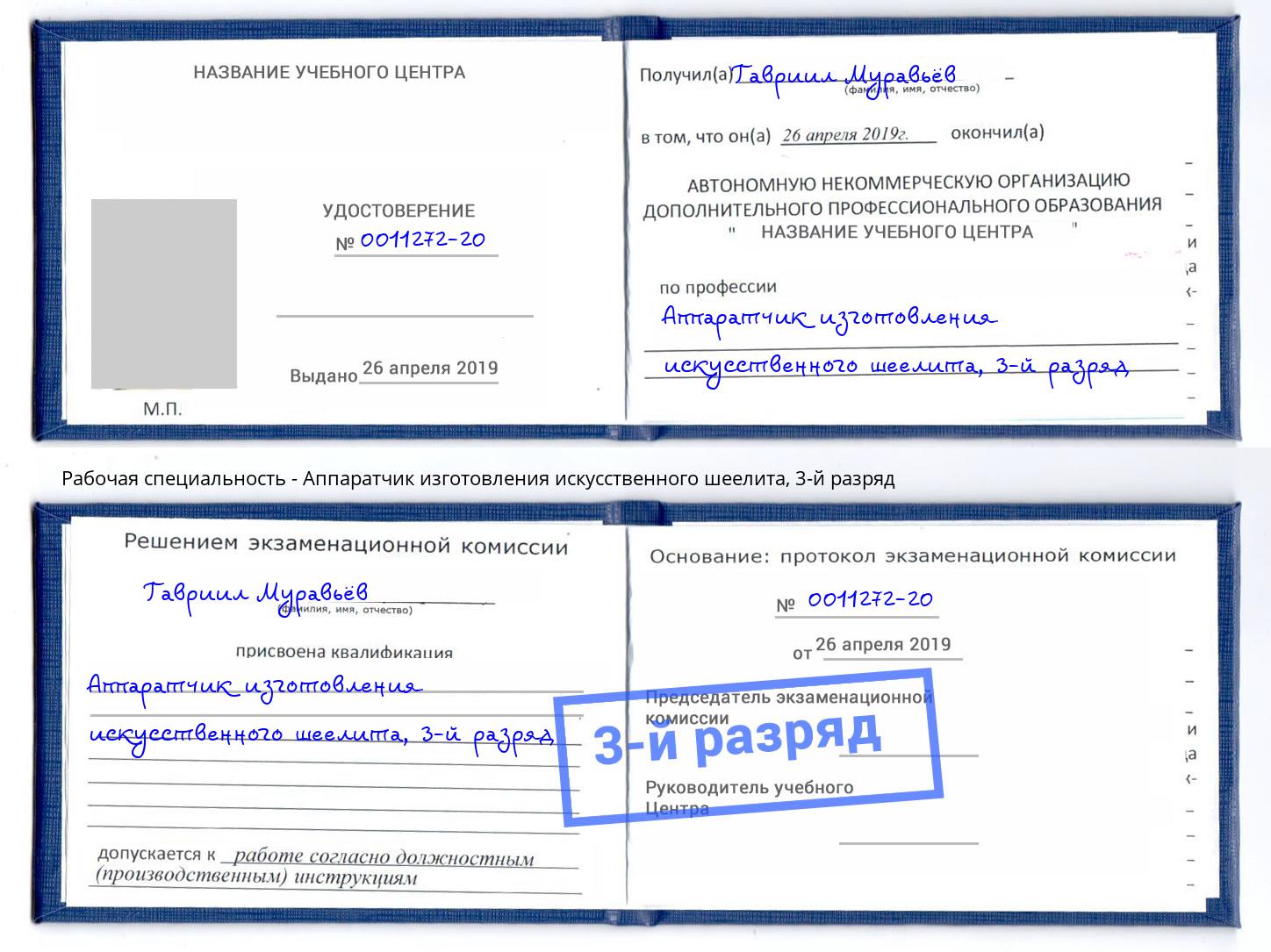корочка 3-й разряд Аппаратчик изготовления искусственного шеелита Нефтекамск