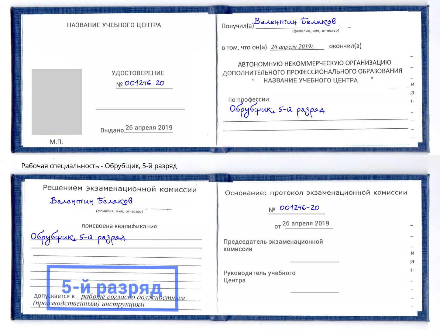 корочка 5-й разряд Обрубщик Нефтекамск