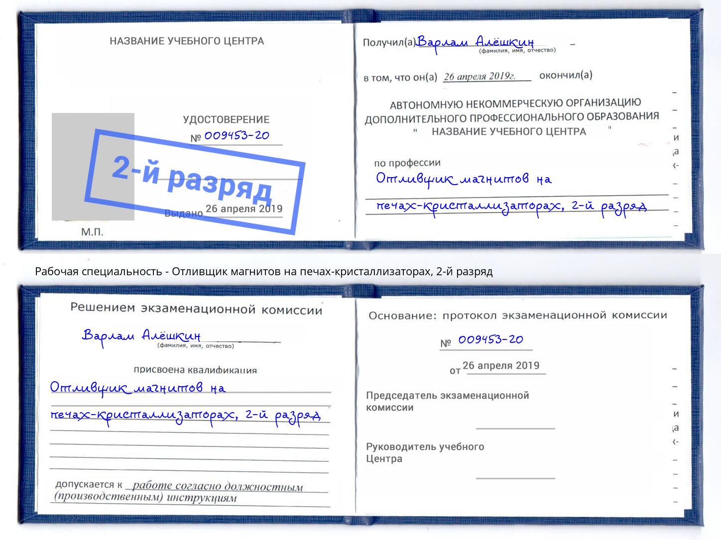 корочка 2-й разряд Отливщик магнитов на печах-кристаллизаторах Нефтекамск