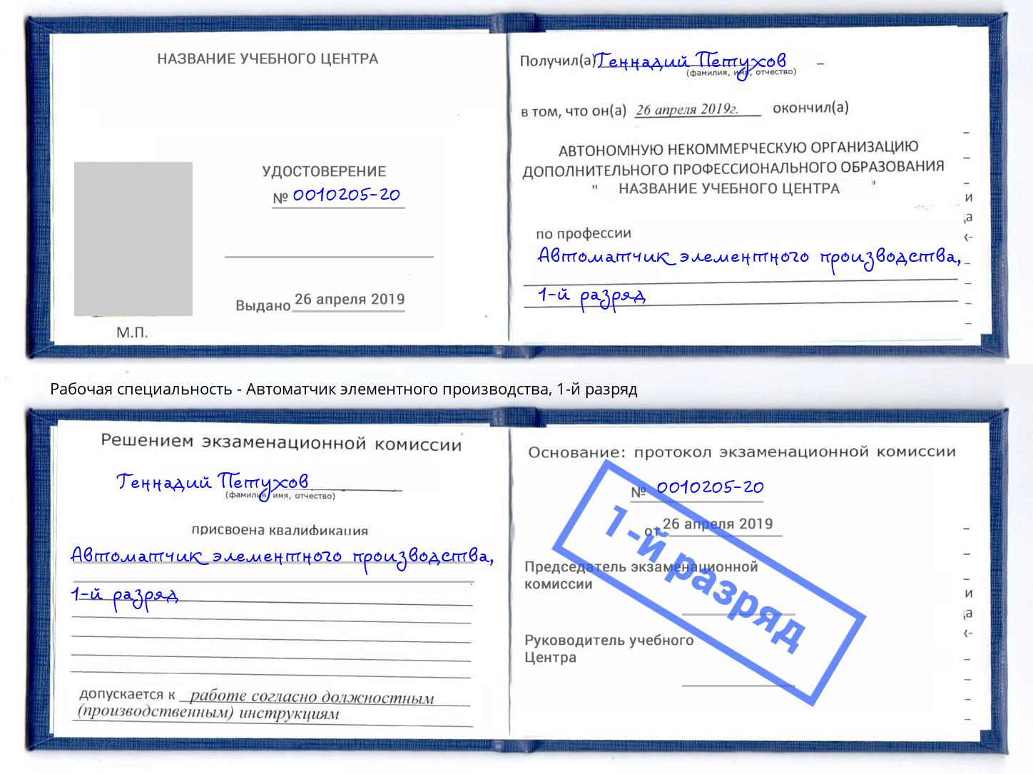 корочка 1-й разряд Автоматчик элементного производства Нефтекамск