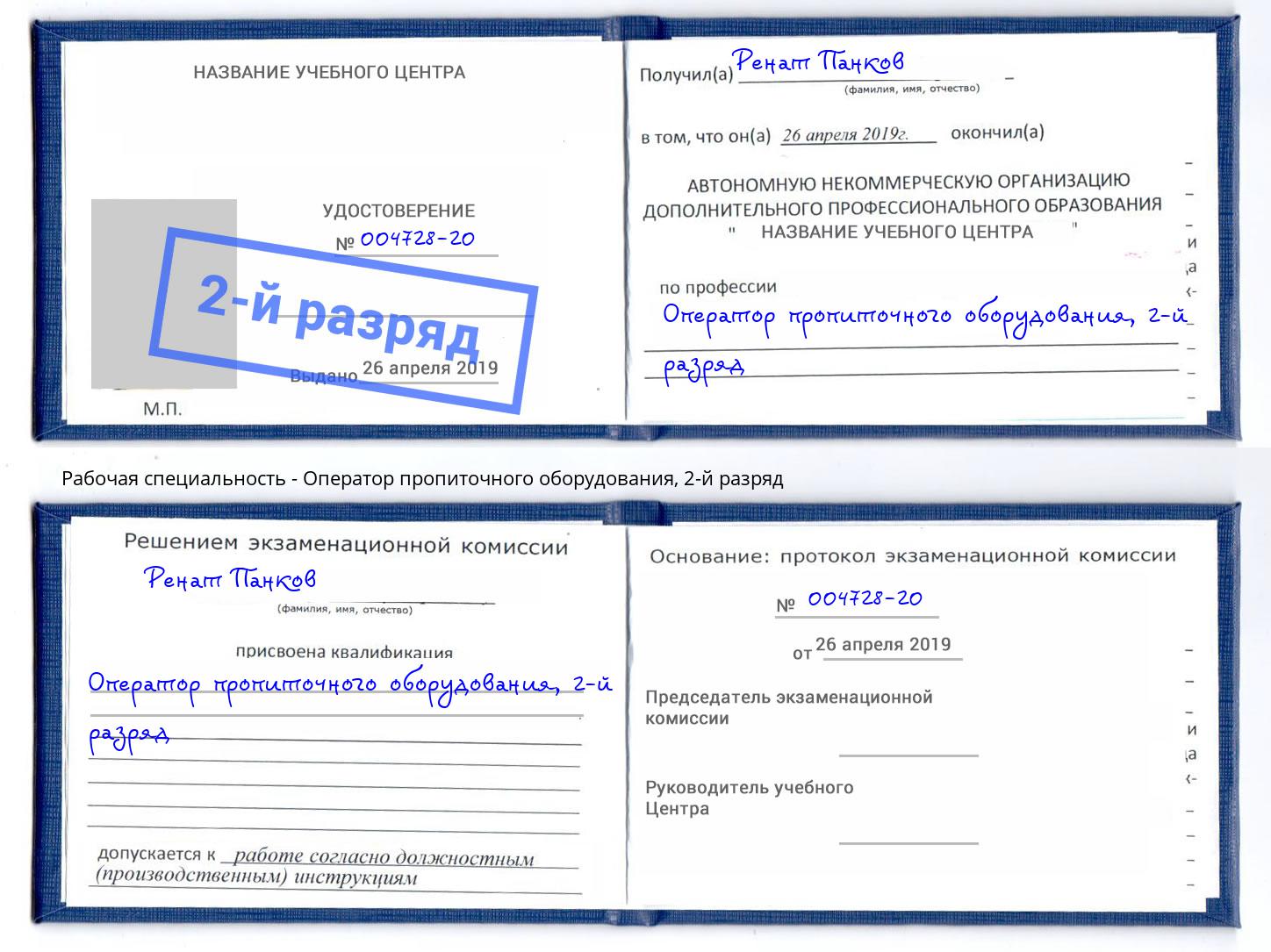 корочка 2-й разряд Оператор пропиточного оборудования Нефтекамск