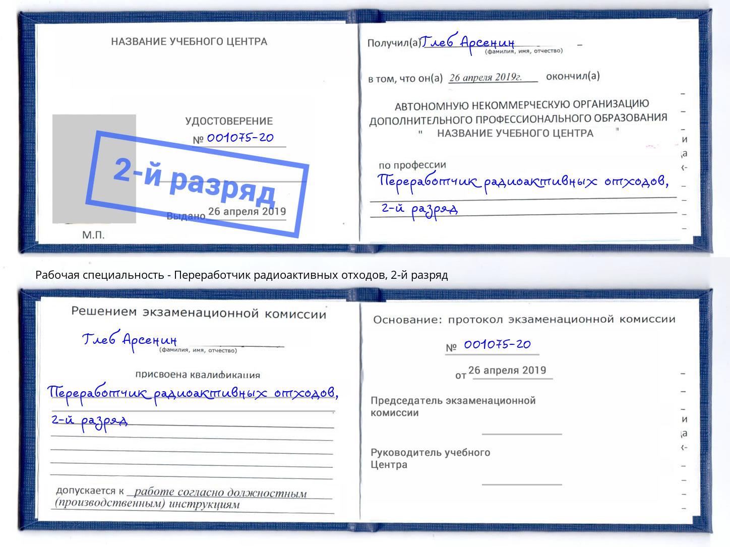 корочка 2-й разряд Переработчик радиоактивных отходов Нефтекамск