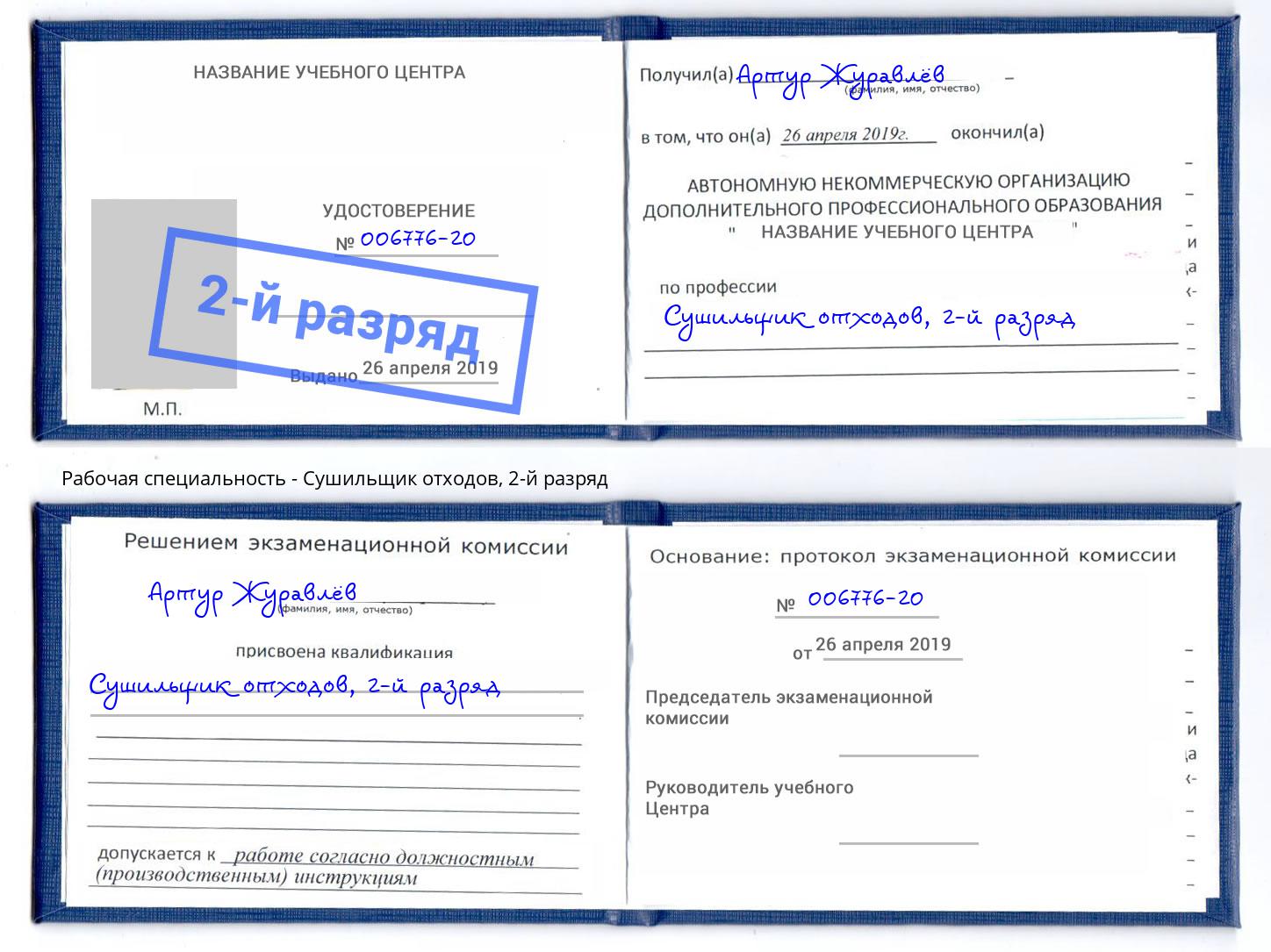 корочка 2-й разряд Сушильщик отходов Нефтекамск