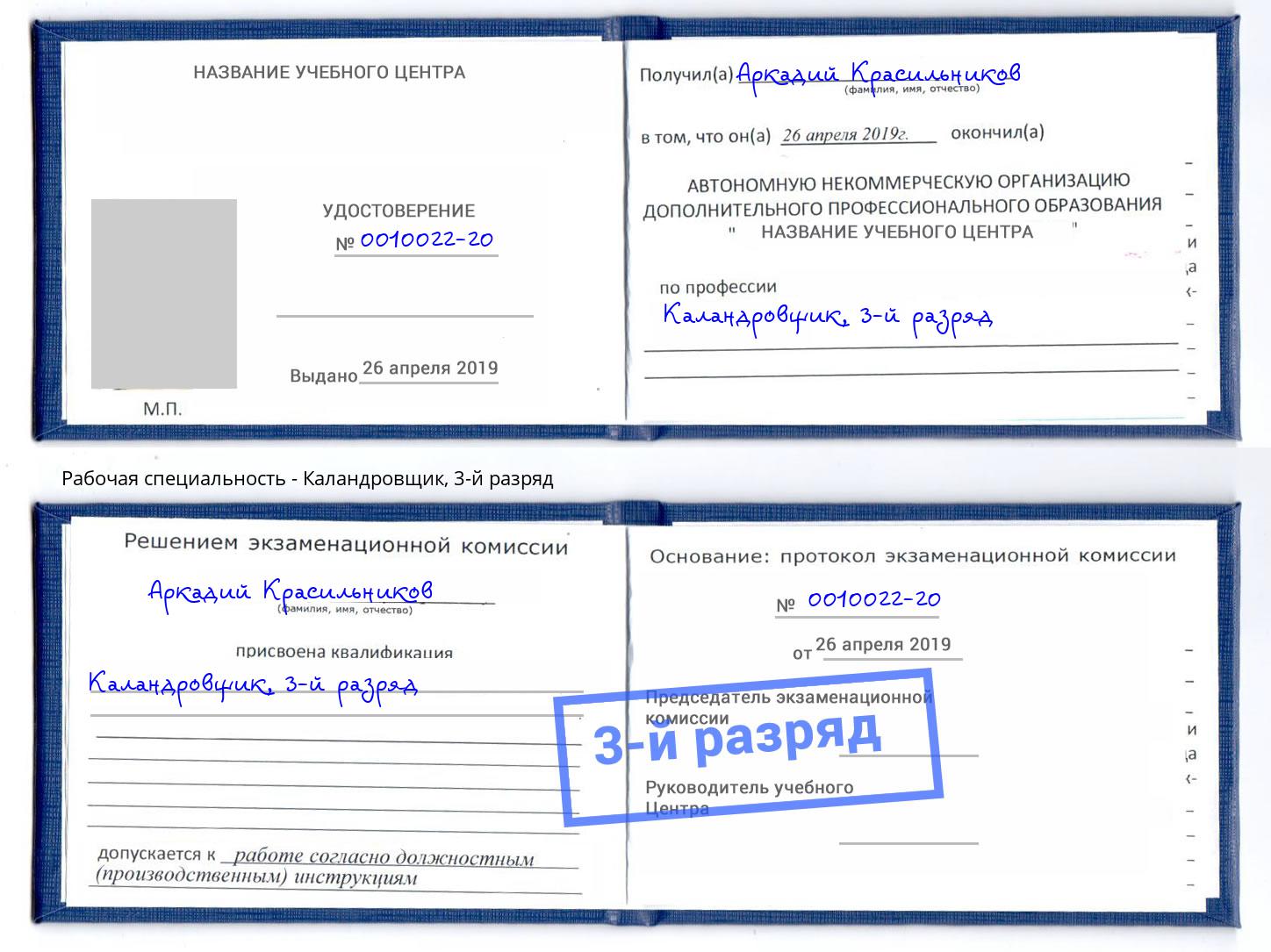 корочка 3-й разряд Каландровщик Нефтекамск