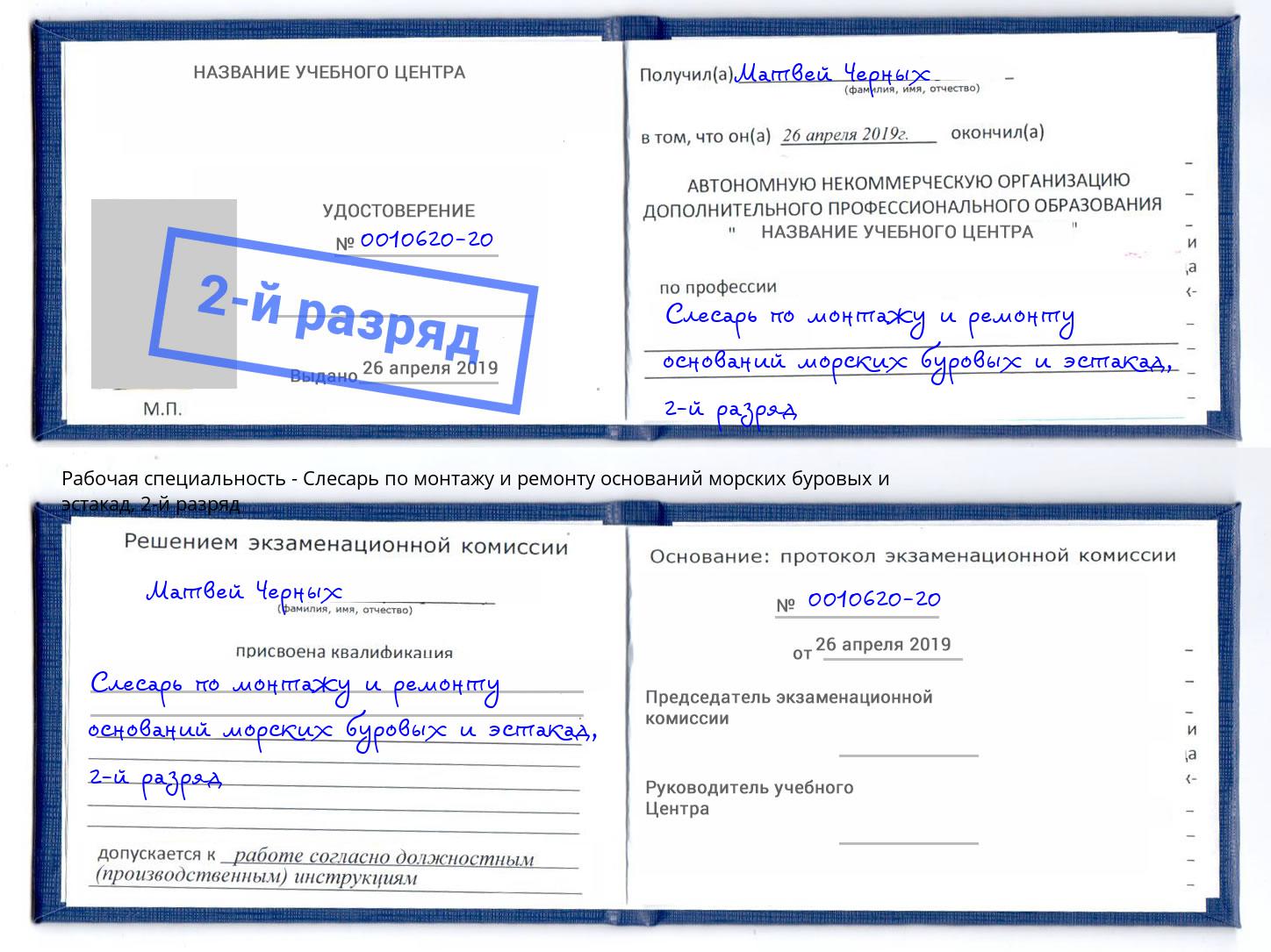 корочка 2-й разряд Слесарь по монтажу и ремонту оснований морских буровых и эстакад Нефтекамск