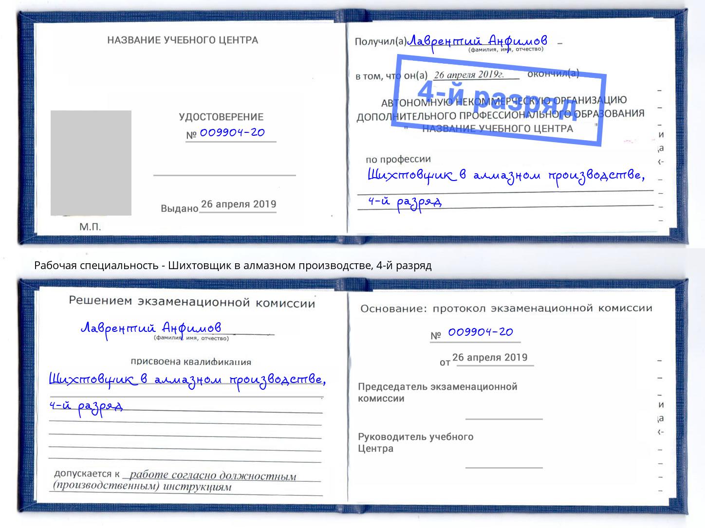 корочка 4-й разряд Шихтовщик в алмазном производстве Нефтекамск