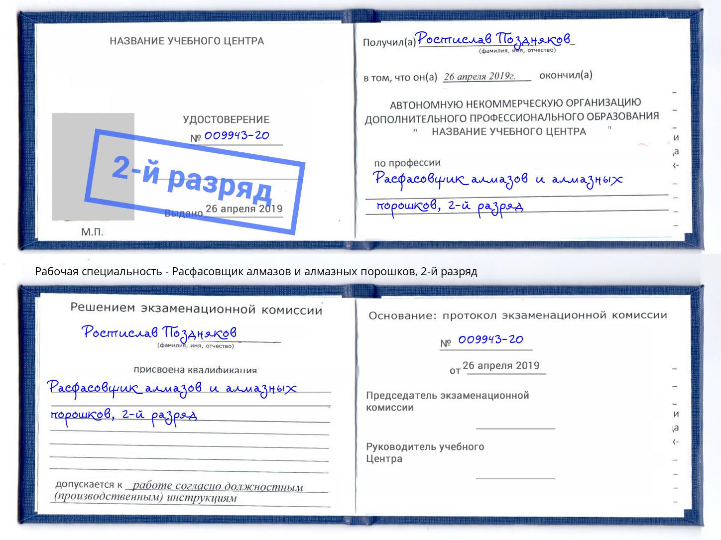 корочка 2-й разряд Расфасовщик алмазов и алмазных порошков Нефтекамск