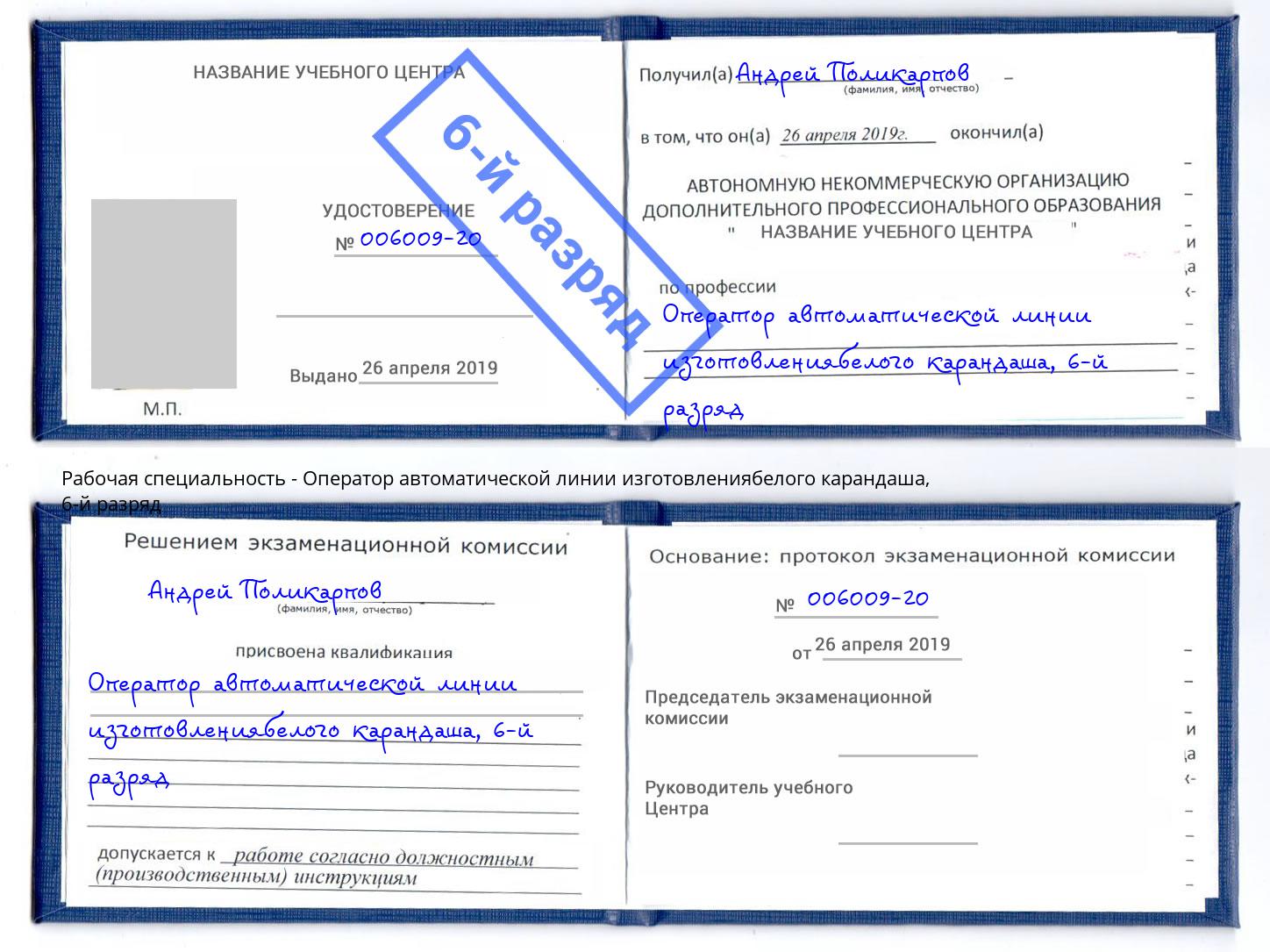 корочка 6-й разряд Оператор автоматической линии изготовлениябелого карандаша Нефтекамск