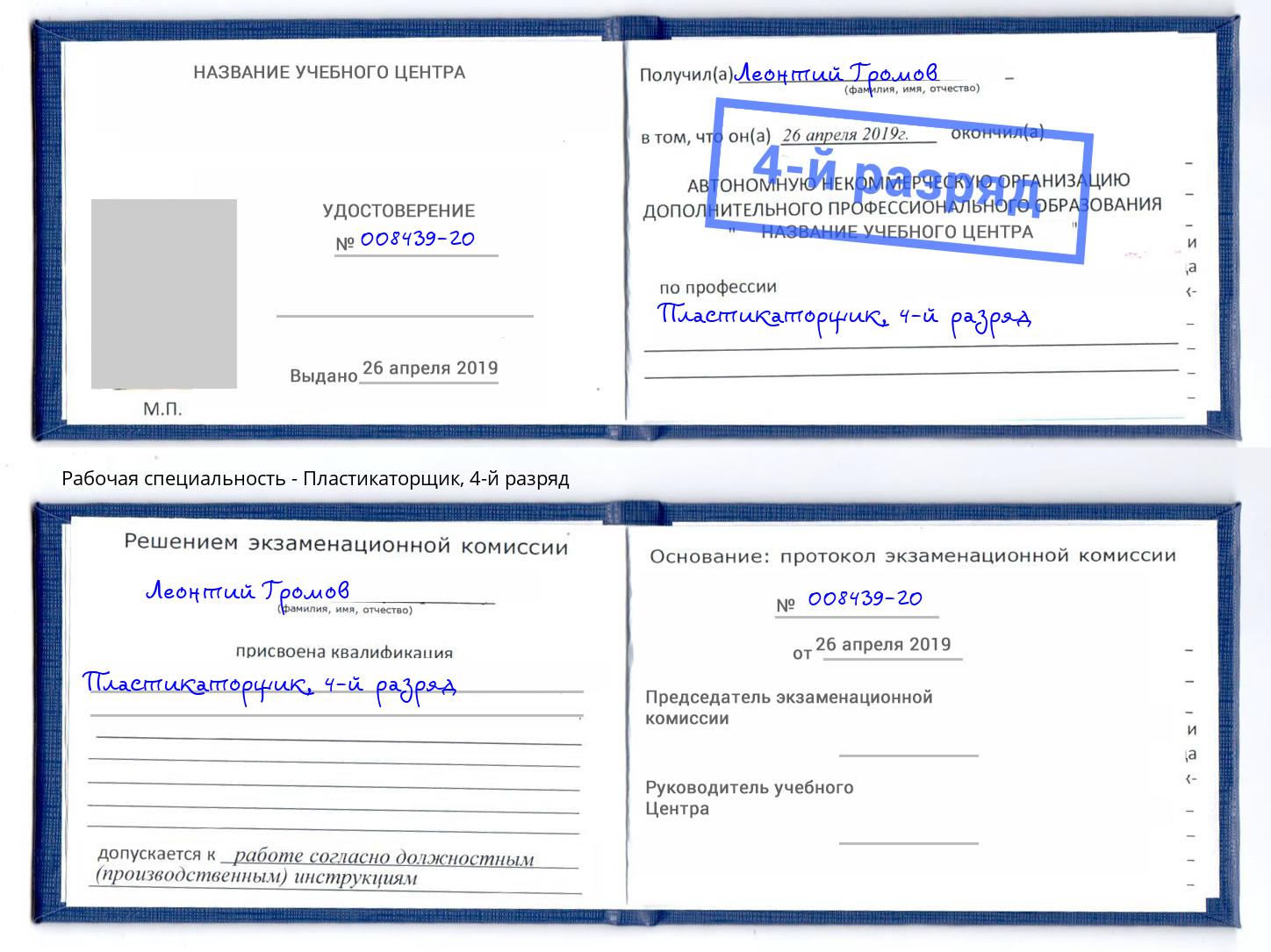 корочка 4-й разряд Пластикаторщик Нефтекамск