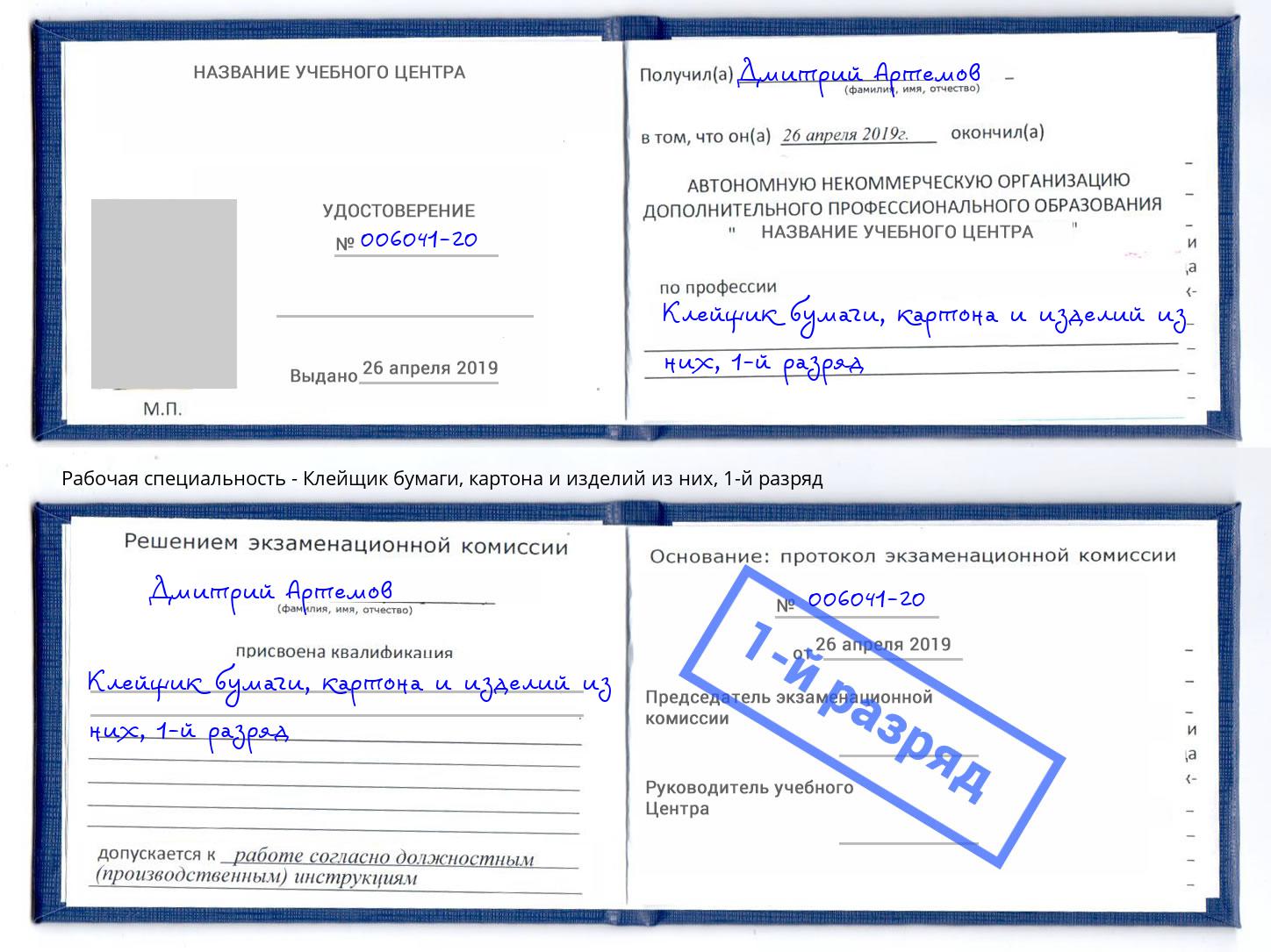 корочка 1-й разряд Клейщик бумаги, картона и изделий из них Нефтекамск